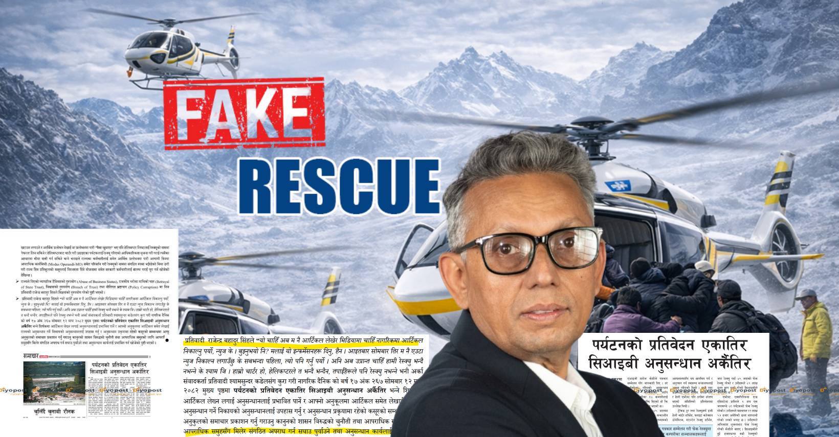 फेक रेस्क्यु प्रकरण : सीआईबीको अनुसन्धान प्रतिवेदनमा खुलेको नागरिक दैनिकको ‘आपराधिक’ पोल !