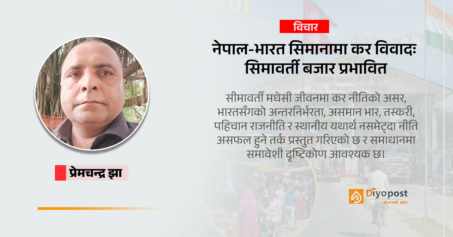 नेपाल-भारत सिमानामा कर विवादः सिमावर्ती बजार प्रभावित