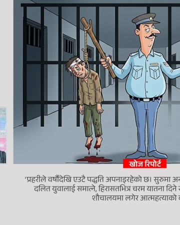 प्रहरी हिरासतको शौचालय किन बनिरहेछ दलितको मृत्युको पासो ?