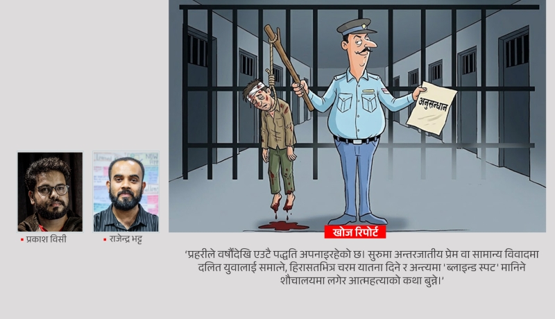 प्रहरी हिरासतको शौचालय किन बनिरहेछ दलितको मृत्युको पासो ?