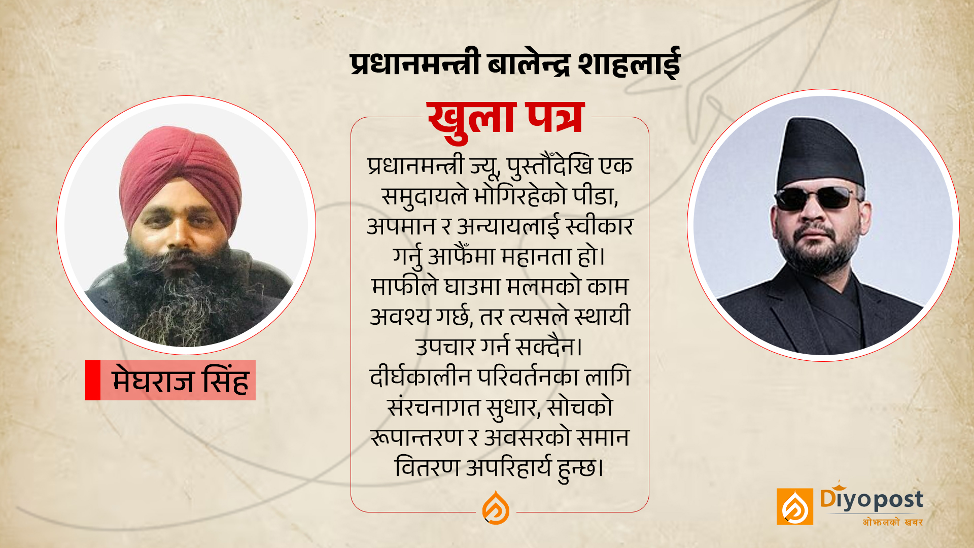 प्रधानमन्त्री बालेन्द्र शाहलाई खुला पत्र !