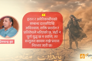 दबाब र आत्मसम्मान बीचको इरानः संघर्ष, सन्तुलन र यथार्थ