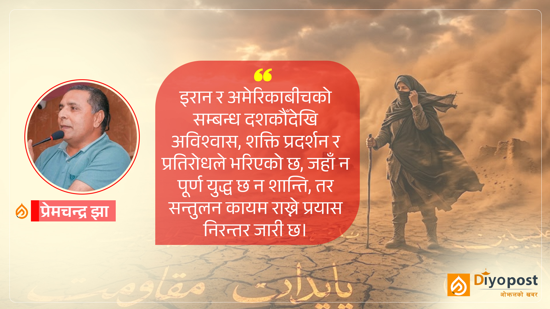 दबाब र आत्मसम्मान बीचको इरानः संघर्ष, सन्तुलन र यथार्थ