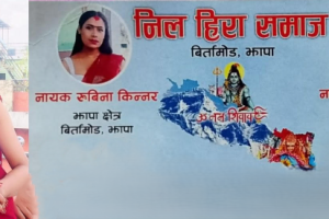 नील हिरा समाजको नाममा झापामा चन्दा आतंक भएको भन्दै स्थानीयमा त्रास