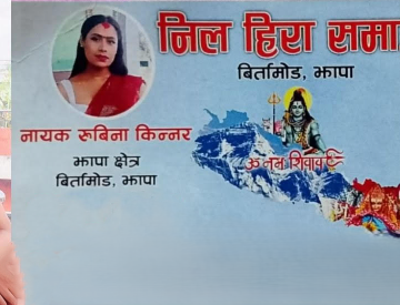 नील हिरा समाजको नाममा झापामा चन्दा आतंक भएको भन्दै स्थानीयमा त्रास