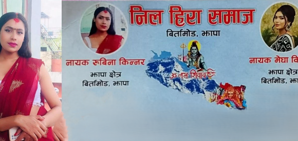 नील हिरा समाजको नाममा झापामा चन्दा आतंक भएको भन्दै स्थानीयमा त्रास