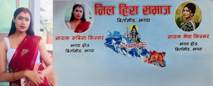 नील हिरा समाजको नाममा झापामा चन्दा आतंक भएको भन्दै स्थानीयमा त्रास