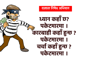अन्यायविरुद्ध लडाइँ : डाँका, चोर र पकेटमारको एबीसी सत्य !