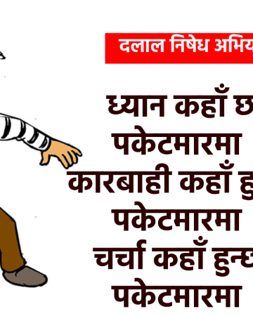 अन्यायविरुद्ध लडाइँ : डाँका, चोर र पकेटमारको एबीसी सत्य !