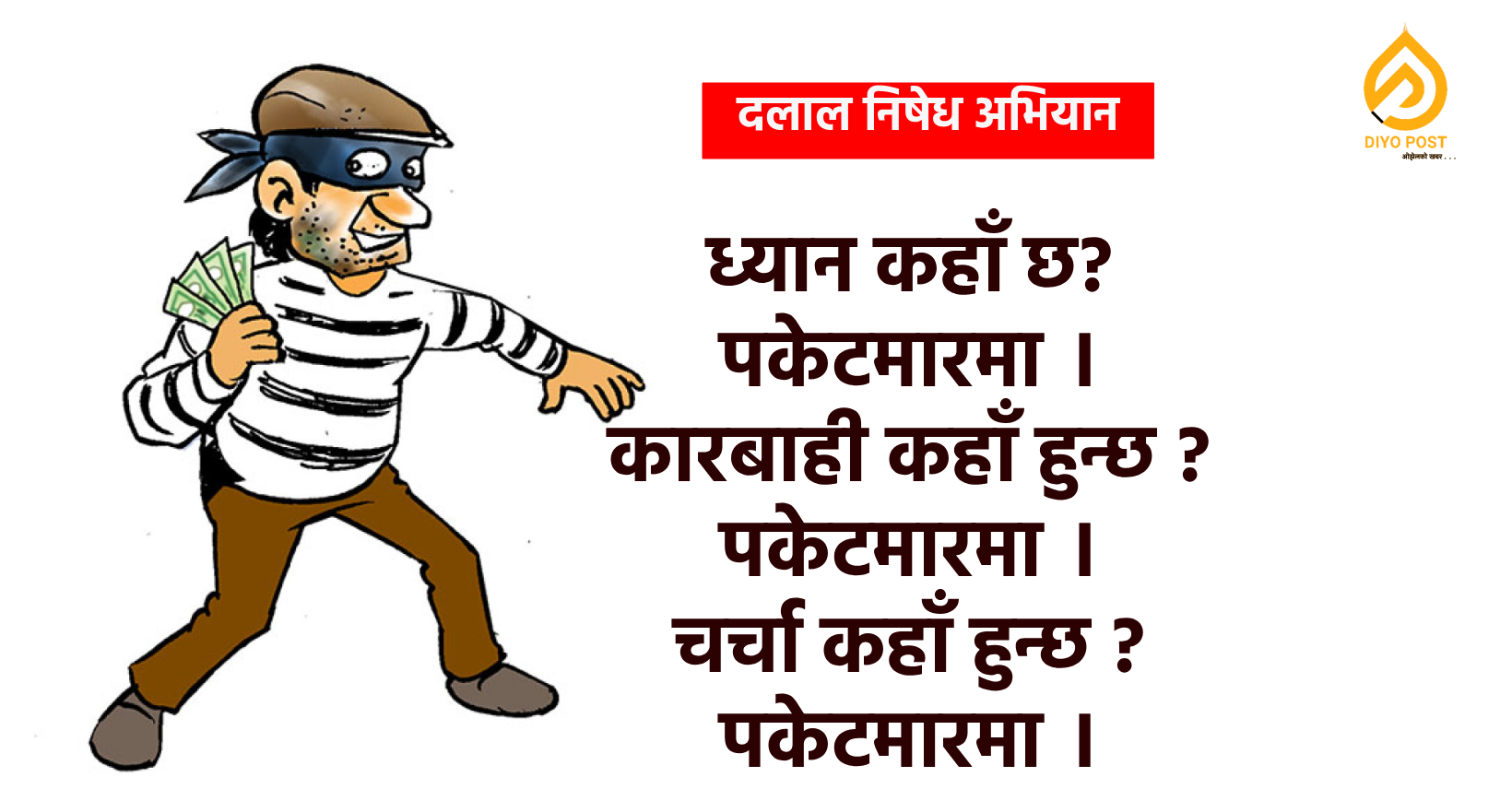 अन्यायविरुद्ध लडाइँ : डाँका, चोर र पकेटमारको एबीसी सत्य !