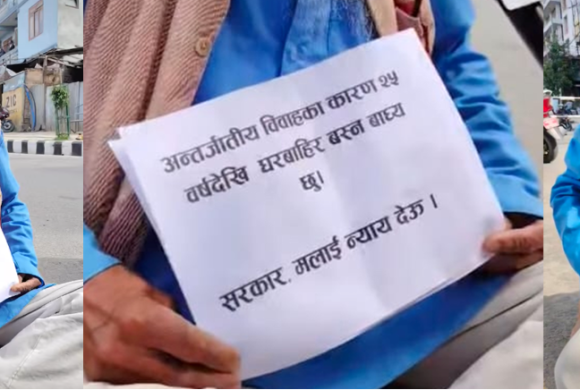 अन्तरजातीय विवाहको सजायः २५ वर्ष अघि घरबाट निकाला, परिवार र सम्पत्तिबाट वञ्चित