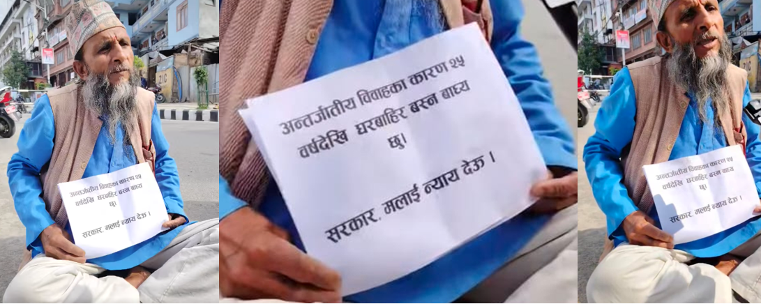 अन्तरजातीय विवाहको सजायः २५ वर्ष अघि घरबाट निकाला, परिवार र सम्पत्तिबाट वञ्चित