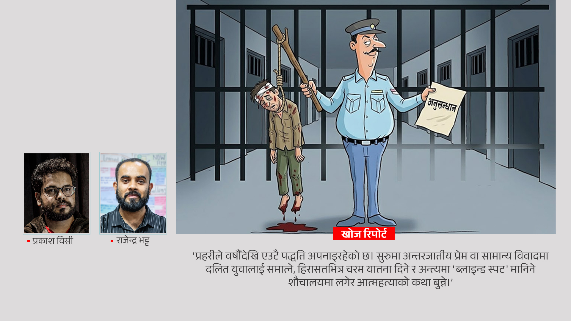 प्रहरी हिरासतको शौचालय किन बनिरहेछ दलितको मृत्युको पासो ?