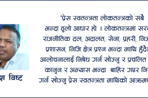 के प्रेस स्वतन्त्रतामाथि कालो बादल मडारिएको हो ?