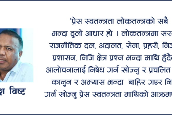 के प्रेस स्वतन्त्रतामाथि कालो बादल मडारिएको हो ?