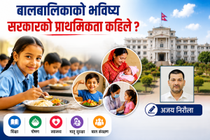 बाल अधिकारको संवैधानिक ग्यारेन्टी र व्यवहारिक चुनौतीः दिवा खाजादेखि मातृ सुरक्षासम्म
