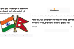 नेपालले भारतको ‘७००० एकड’ भन्दा बढी जमिन कब्जा गरेको हो? के लेखेका थिए ‘अमर उजाला’ र ‘दैनिक भास्कर’ले?