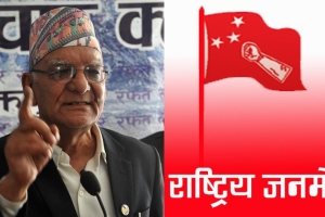 राष्ट्रिय जनमोर्चाद्वारा सरकारको ‘नीति तथा कार्यक्रम’ अस्वीकार