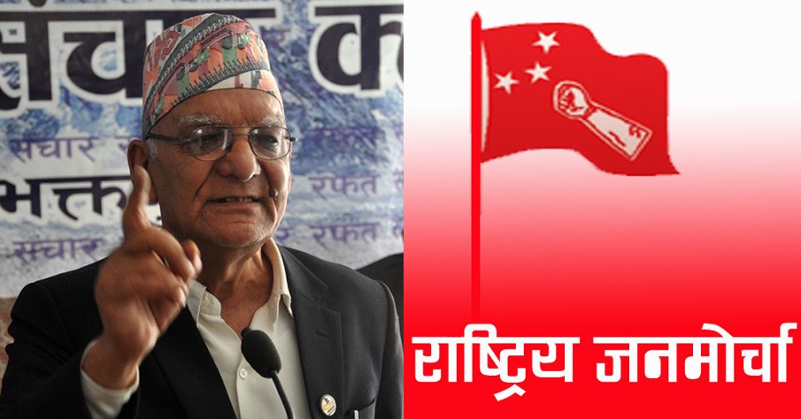 राष्ट्रिय जनमोर्चाद्वारा सरकारको ‘नीति तथा कार्यक्रम’ अस्वीकार