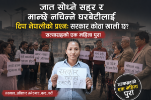 जात सोध्ने सहर र मान्छे नचिन्ने घरबेटीलाई दिपा नेपालीको प्रश्नः सरकार! कोठा खाली छ?