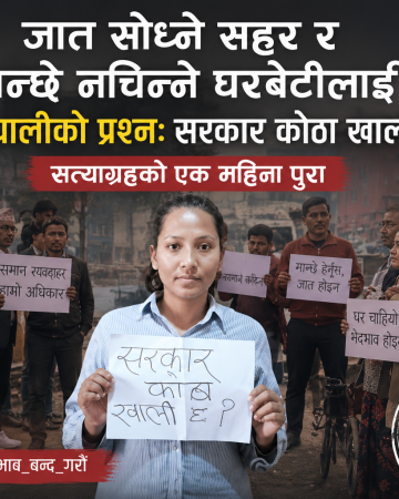 जात सोध्ने सहर र मान्छे नचिन्ने घरबेटीलाई दिपा नेपालीको प्रश्नः सरकार! कोठा खाली छ?