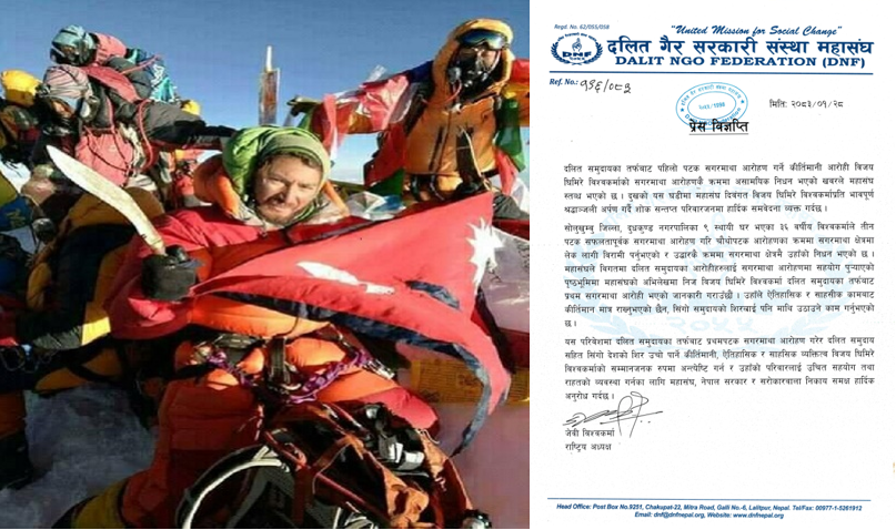 सगरमाथा आरोही विश्वकर्माको निधनप्रति डिएनएफद्वारा ‘शोक’ व्यक्त, सम्मानजनक अन्त्येष्टि र राहतका लागि सरकारसंग आग्रह