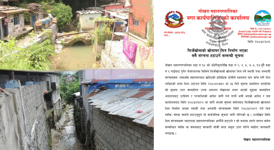 फिर्केखोलाको सिमाभित्र पर्ने सबै संरचना हटाउन पोखरा महानगरपालिकाको ३५ दिने अल्टिमेटम