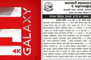 गोरखा मिडिया नेटवर्कलाई १५ दिनभित्र घर खाली गर्न काठमाडौं महानगरद्वारा अन्तिम सूचना जारी