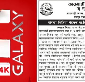 गोरखा मिडिया नेटवर्कलाई १५ दिनभित्र घर खाली गर्न काठमाडौं महानगरद्वारा अन्तिम सूचना जारी