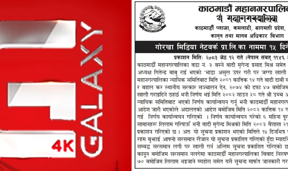 गोरखा मिडिया नेटवर्कलाई १५ दिनभित्र घर खाली गर्न काठमाडौं महानगरद्वारा अन्तिम सूचना जारी