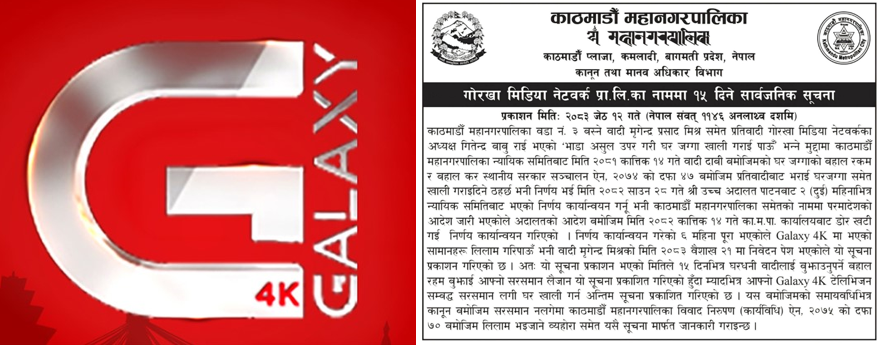 गोरखा मिडिया नेटवर्कलाई १५ दिनभित्र घर खाली गर्न काठमाडौं महानगरद्वारा अन्तिम सूचना जारी