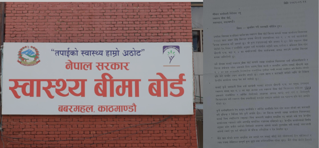 अनियमितता उजागर गर्दा स्वास्थ्य बीमा शाखाकी दर्ता सहयोगी निलम्वनमा, केन्द्रीय कार्यालयमा उजुरी