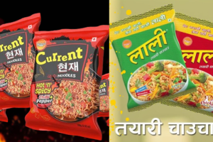 ‘करेन्ट’ र ‘लाली’ चाउचाउ गुणस्तर मापदण्ड विपरित, बजारबाट फिर्ता गर्न विभागको निर्देशन