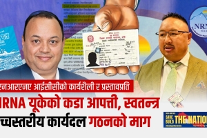 आईसीसी प्रस्तावप्रति एनआरएनए यूकेको गम्भीर आपत्ति, वंशजको नागरिकता सुनिश्चित गर्न संविधान संशोधनको माग