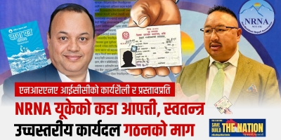 आईसीसी प्रस्तावप्रति एनआरएनए यूकेको गम्भीर आपत्ति, वंशजको नागरिकता सुनिश्चित गर्न संविधान संशोधनको माग