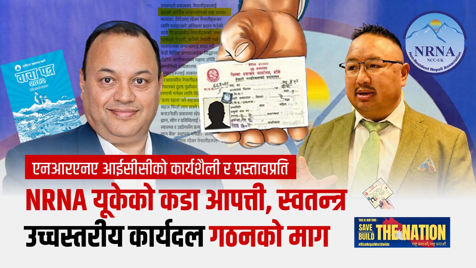 आईसीसी प्रस्तावप्रति एनआरएनए यूकेको गम्भीर आपत्ति, वंशजको नागरिकता सुनिश्चित गर्न संविधान संशोधनको माग