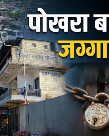 पोखरा बसपार्क जग्गा विवाद: छानबिन समिति गठन, १५ दिनभित्र प्रतिवेदन बुझाइने