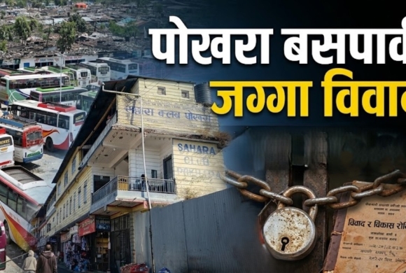 पोखरा बसपार्क जग्गा विवाद: छानबिन समिति गठन, १५ दिनभित्र प्रतिवेदन बुझाइने