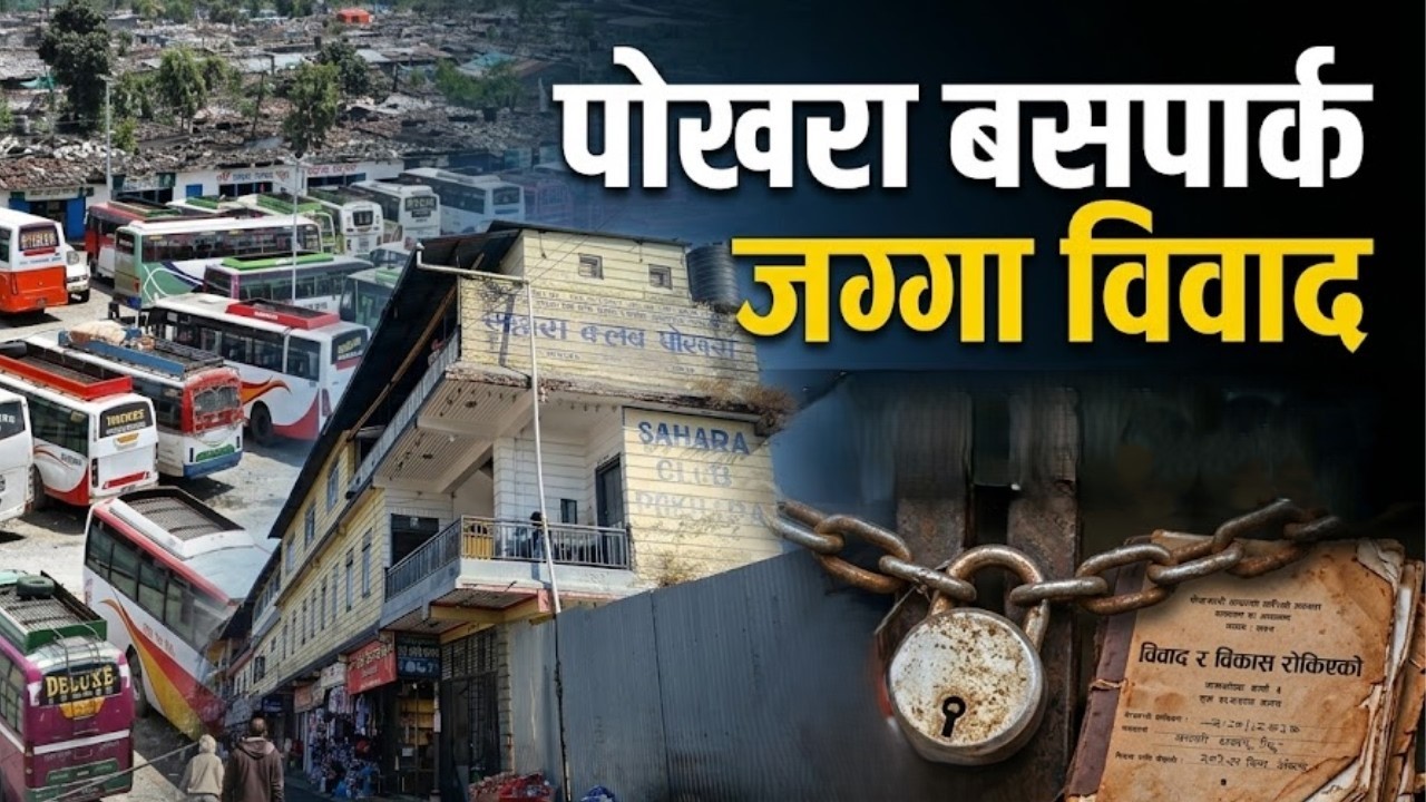 पोखरा बसपार्क जग्गा विवाद: छानबिन समिति गठन, १५ दिनभित्र प्रतिवेदन बुझाइने