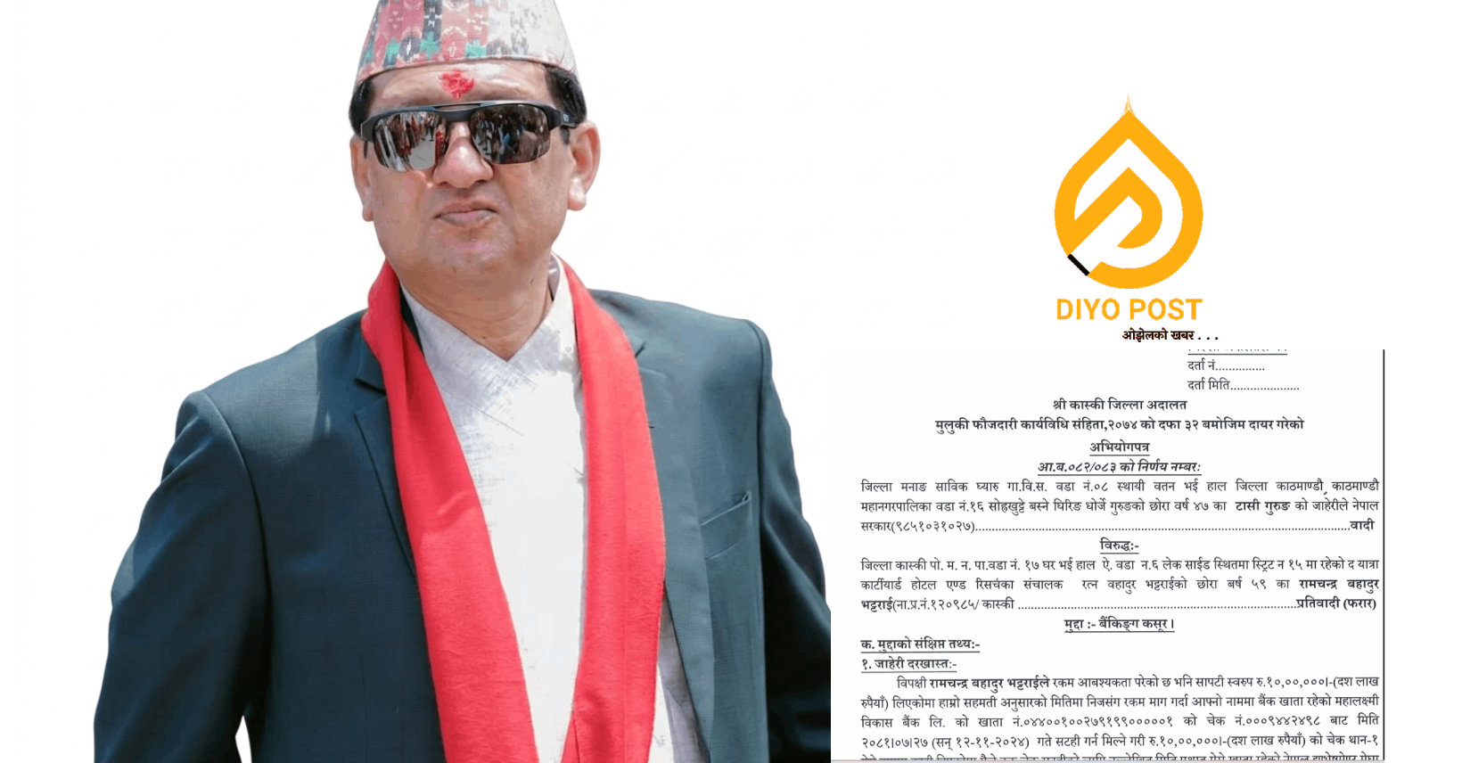 १० लाख रुपैयाँको चेक बाउन्स मुद्दामा पोखरा लेकसाइडका होटल संचालक रामचन्द्र भट्टराई ‘फरार’