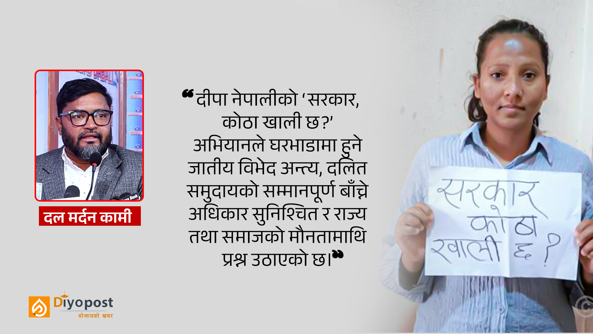 दीपा नेपालीको एक्लो ‘सत्याग्रह’ आन्दोलनः माइतीघर मण्डलाबाट प्रश्न- सरकार! कोठा खाली छ?