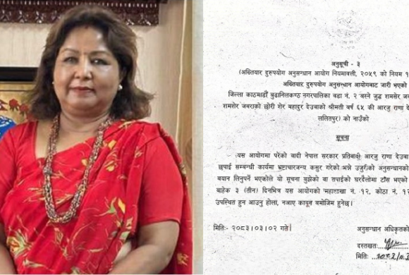 पासपोर्ट छपाइ अनियमितता प्रकरणः पूर्वमन्त्री आरजु देउवालाई बयानका लागि अख्तियारद्वारा पत्राचार