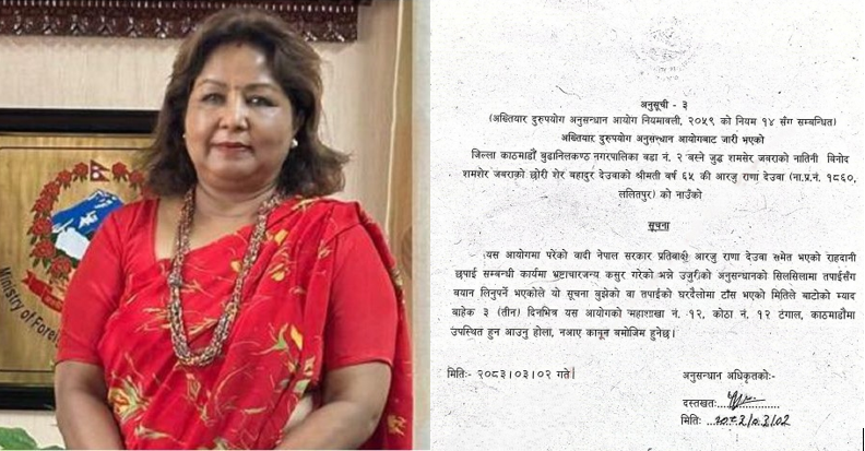 पासपोर्ट छपाइ अनियमितता प्रकरणः पूर्वमन्त्री आरजु देउवालाई बयानका लागि अख्तियारद्वारा पत्राचार
