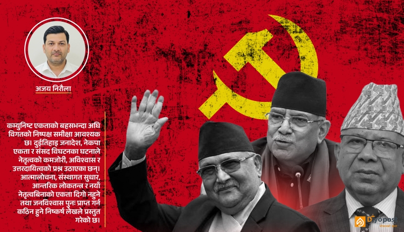गंभिर आत्म समीक्षाविनाको कम्युनिष्ट एकताः इतिहासबाट पाठ सिक्ने कि फेरि दोहोरिने?