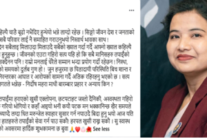 कृष्ण बहादुर महराकी छोरीको भावुक सन्देश- ‘सत्य एक दिन ठूलो स्वरमा बोल्नेछ’