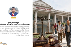 न्यायमा जनताको पहुँचः बलियो लोकतन्त्रका लागि न्यायिक सेवाको पुनर्संरचनाको आवश्यकता