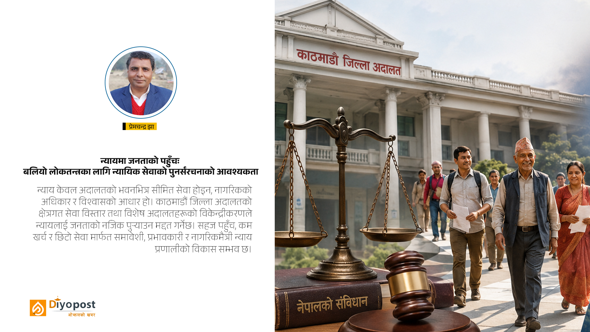न्यायमा जनताको पहुँचः बलियो लोकतन्त्रका लागि न्यायिक सेवाको पुनर्संरचनाको आवश्यकता