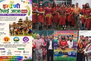 समावेशी समाजको सन्देश दिन असार १५ मा ‘इन्द्रेणी रोपाइँ जात्रा २०२६’ आयोजना गरिने
