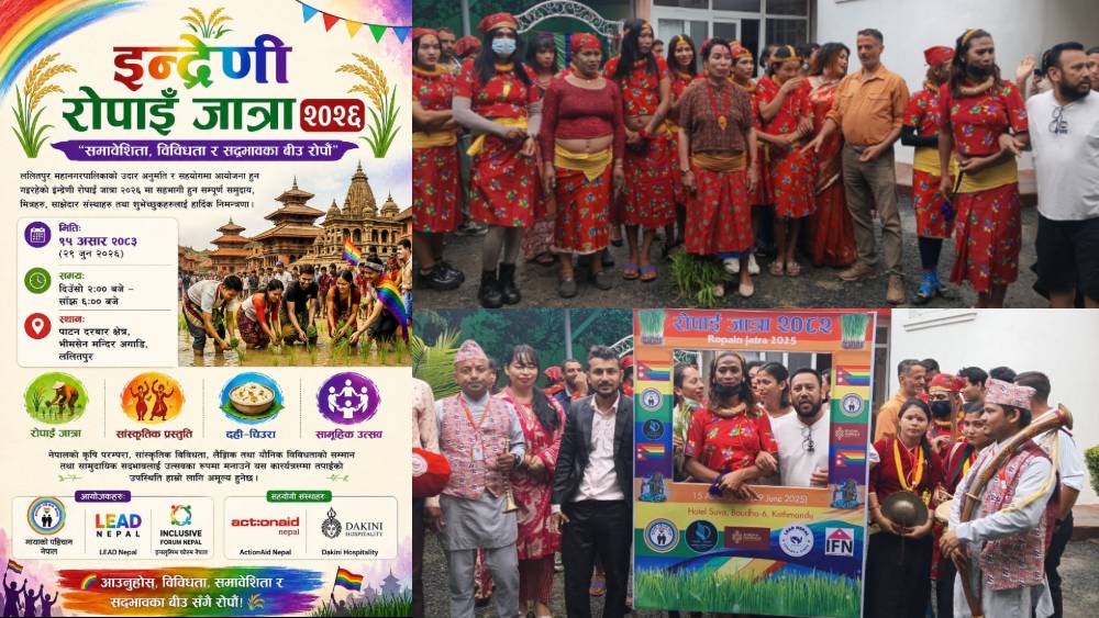 समावेशी समाजको सन्देश दिन असार १५ मा ‘इन्द्रेणी रोपाइँ जात्रा २०२६’ आयोजना गरिने