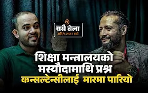 शिक्षा मन्त्रालयले विज्ञहरूसँग छलफल नै नगरी एकतर्फी रूपमा मस्यौदा बाहिर ल्यायोः नवराज प्रसाईं
